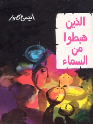 cover image of الذين هبطوا من السماء